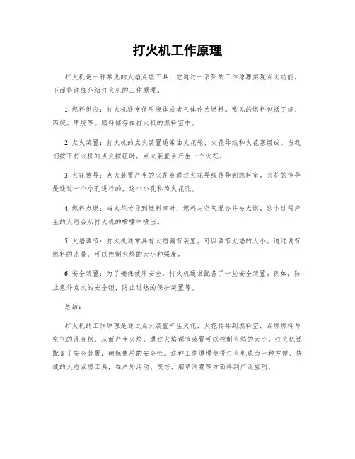 打火机工作原理