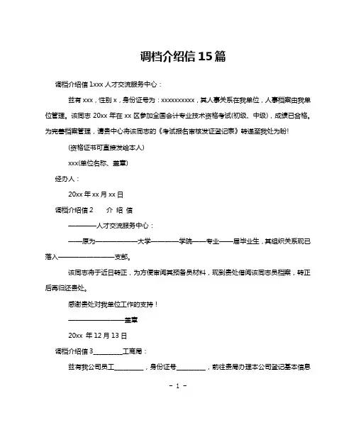 调档介绍信15篇