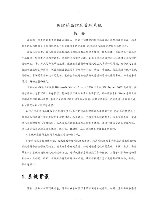 医院药品信息管理系统(DOC)