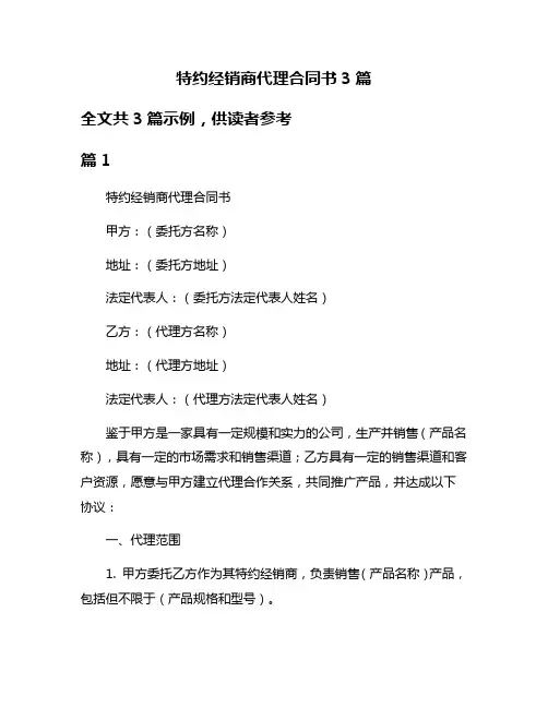 特约经销商代理合同书3篇