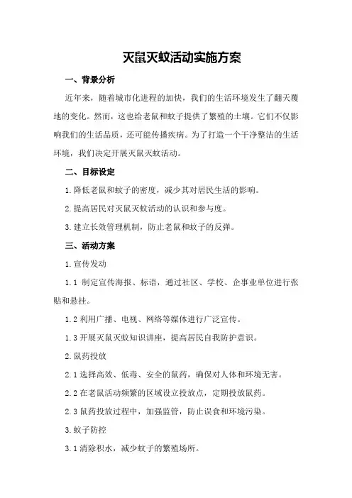 灭鼠灭蚊活动实施方案
