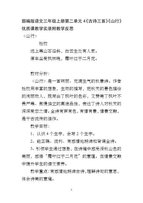 部编版语文三年级上册第二单元4《古诗三首》《山行》优质课教学实录附教学反思