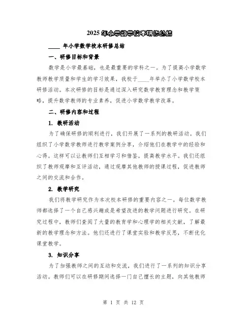 2025年小学数学校本研修总结（5篇）