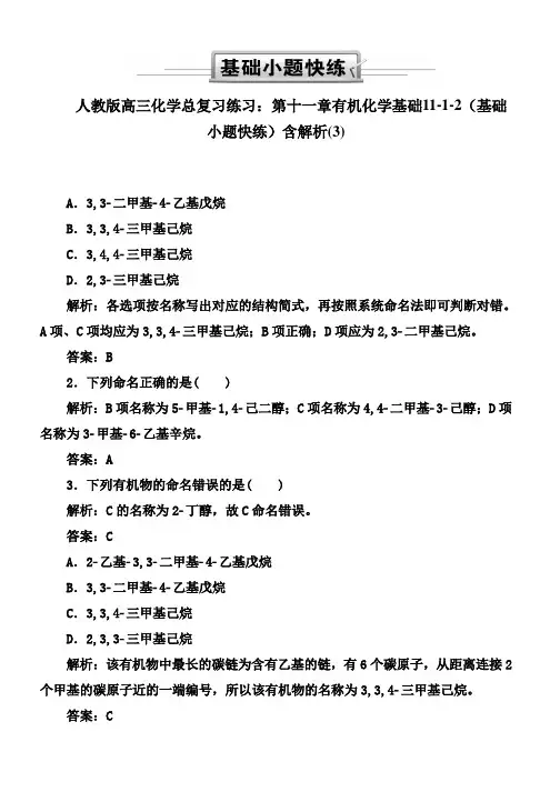 人教版高三化学总复习练习：第十一章有机化学基础11-1-2(基础小题快练)含解析(3)