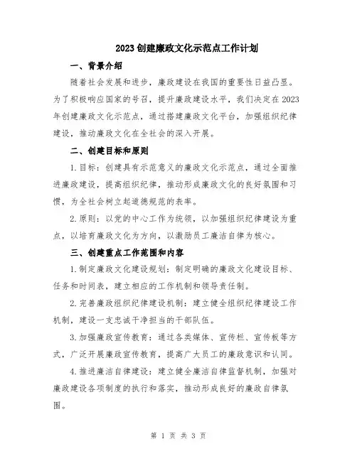 2023创建廉政文化示范点工作计划