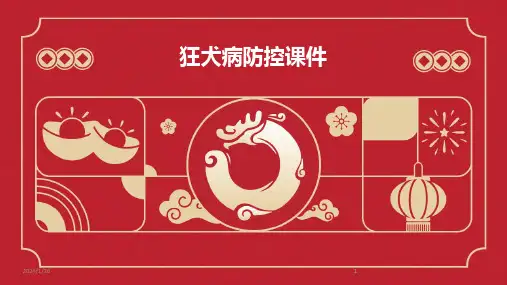 2024版狂犬病防控课件