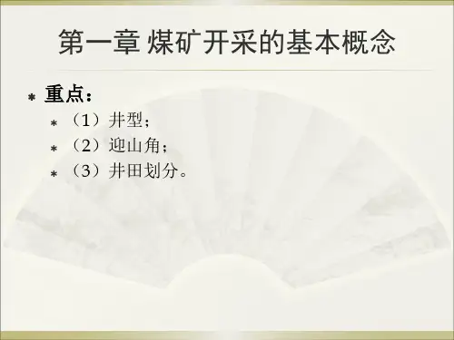 采矿基本知识