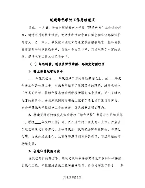 2023年创建绿色学校工作总结范文(5篇)