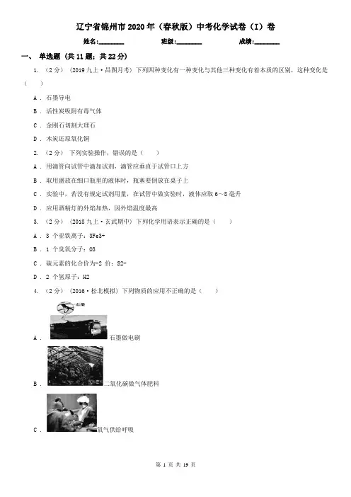 辽宁省锦州市2020年(春秋版)中考化学试卷(I)卷