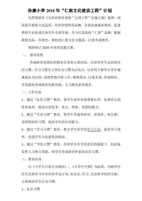 孙寨小学2016年“仁恕文化建设工程”计划