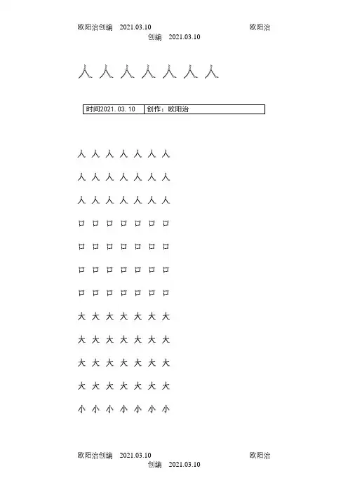 幼儿园大班学前班的汉字描红(非常实用)之欧阳治创编