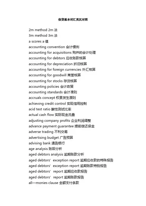 信贷基本词汇英汉对照_财务英语词汇