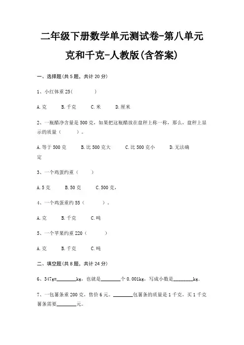 二年级下册数学单元测试卷-第八单元 克和千克-人教版(含答案)