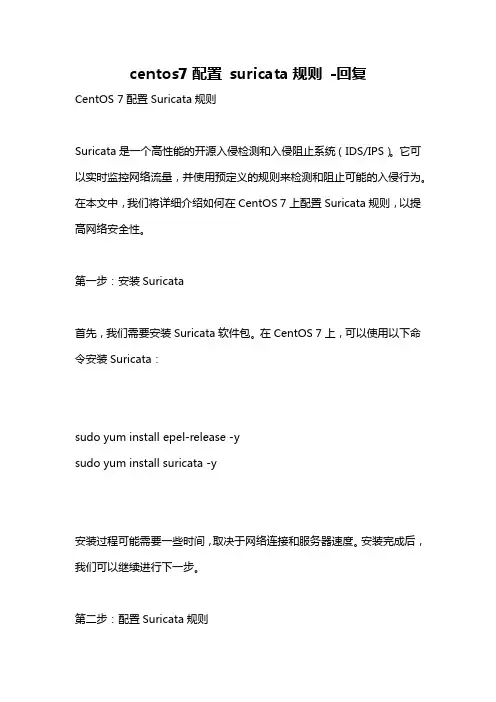 centos7配置 suricata规则 -回复