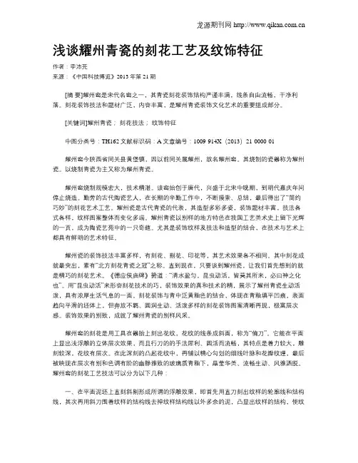 浅谈耀州青瓷的刻花工艺及纹饰特征