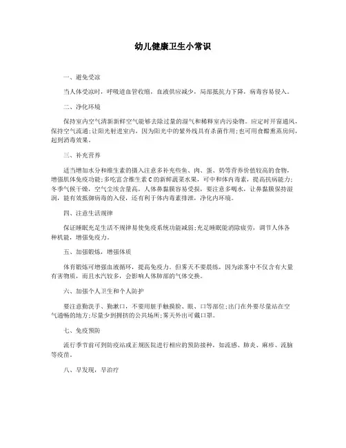 幼儿健康卫生小常识