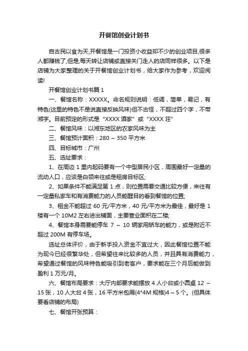 开餐馆创业计划书