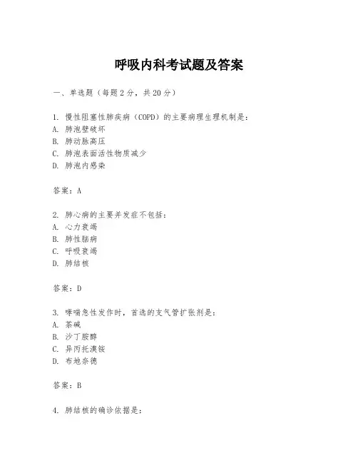 呼吸内科考试题及答案