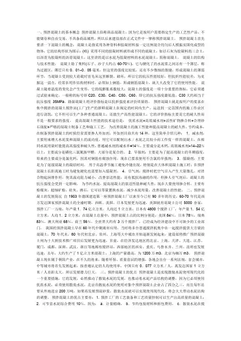 预拌混凝土的基本概念