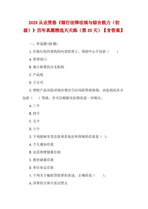 银行从业资格《银行法律法规与综合能力(初级)》历年真题精选天天练(第35天)【含答案】(1)