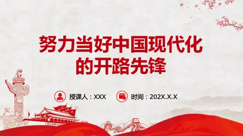 努力当好中国现代化的开路先锋专题完整内容PPT课件