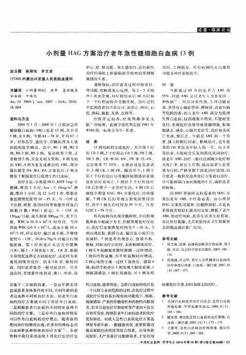 小剂量HAG方案治疗老年急性髓细胞白血病13例