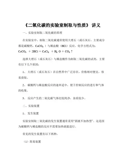《二氧化碳的实验室制取与性质》 讲义