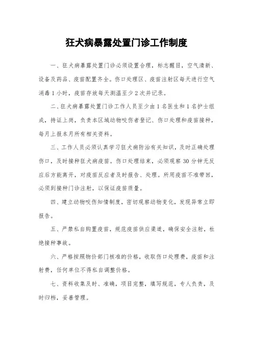 狂犬病暴露处置门诊工作制度