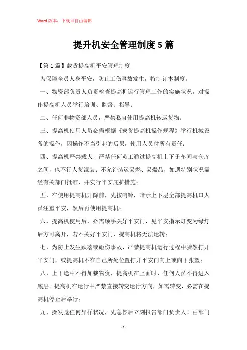 提升机安全管理制度5篇