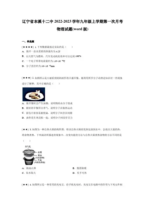 辽宁省本溪十二中2022-2023学年九年级上学期第一次月考物理试题(word版)