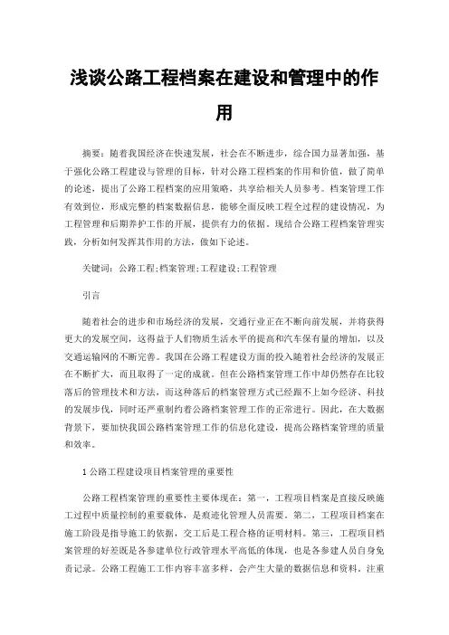 浅谈公路工程档案在建设和管理中的作用