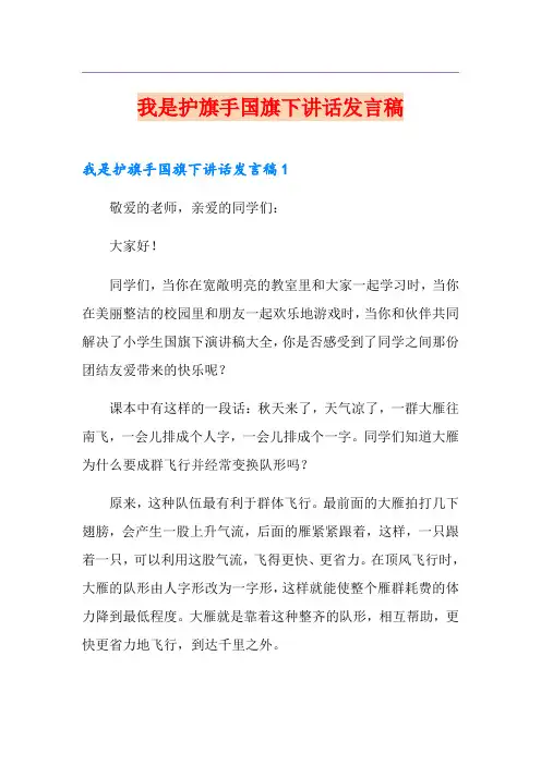 我是护旗手国旗下讲话发言稿