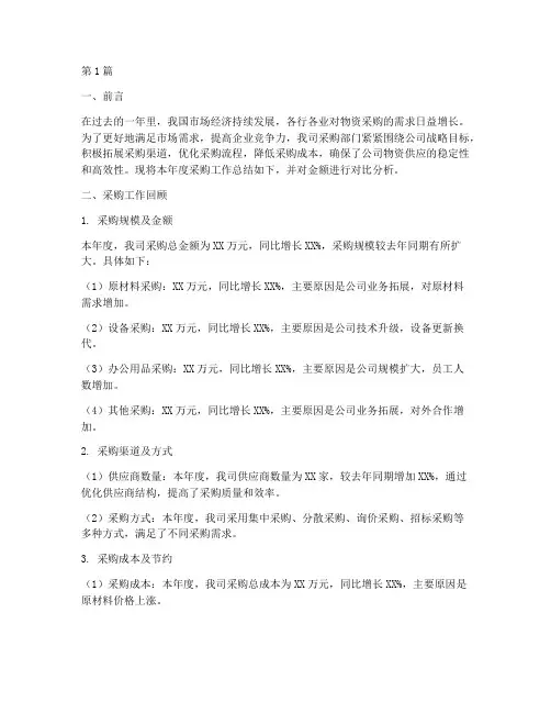 采购年度总结金额对比(3篇)