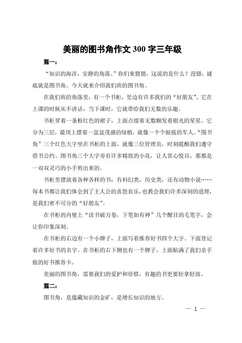 美丽的图书角作文300字三年级