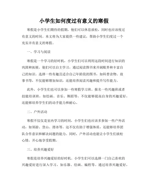 小学生如何度过有意义的寒假