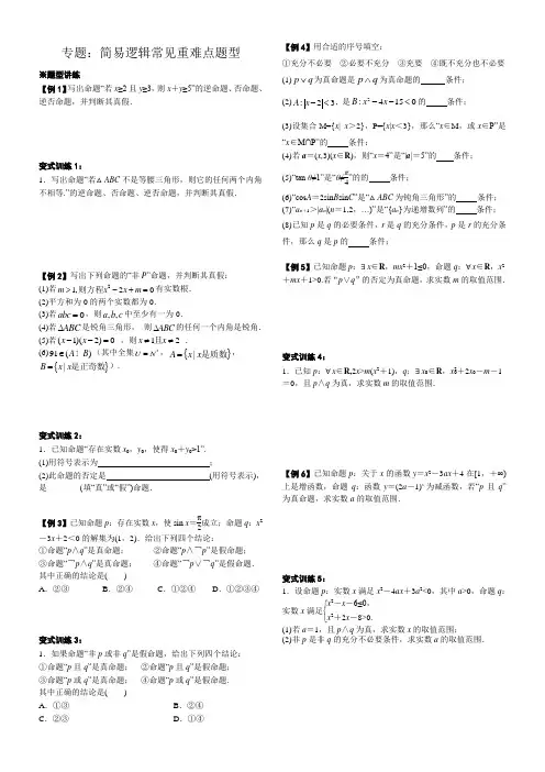 专题训练：高中数学简易逻辑常见重难点题型