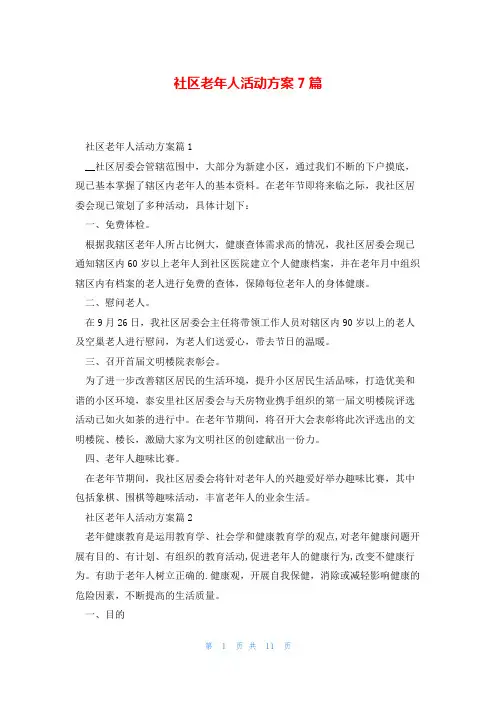 社区老年人活动方案7篇