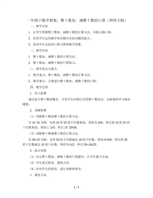 一年级下数学教案-整十数加、减整十数的口算 (16)-西师大版