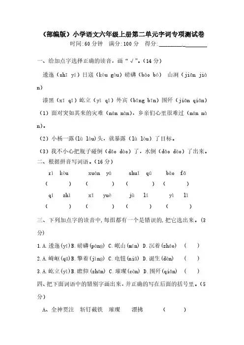 部编版人教六年级上册语文第二单元字词专项测试卷含答案