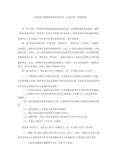 陕西省自然资源系统信用信息“红黑名单”管理制度