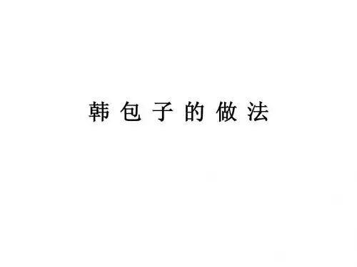 韩包子的做法