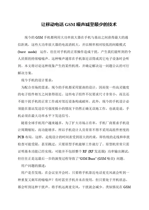 让移动电话GSM噪声减至最少的技术