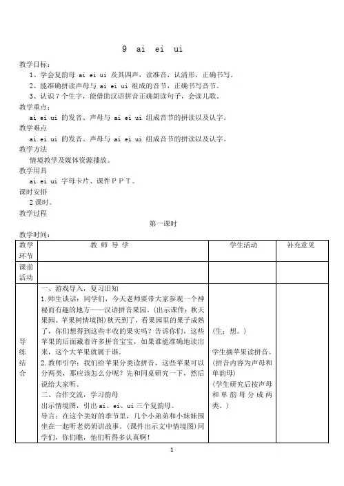 部编版语文一年级上册第三单元ai.ei.ui.ao.ou.iu拼音教案(含语文园地三)