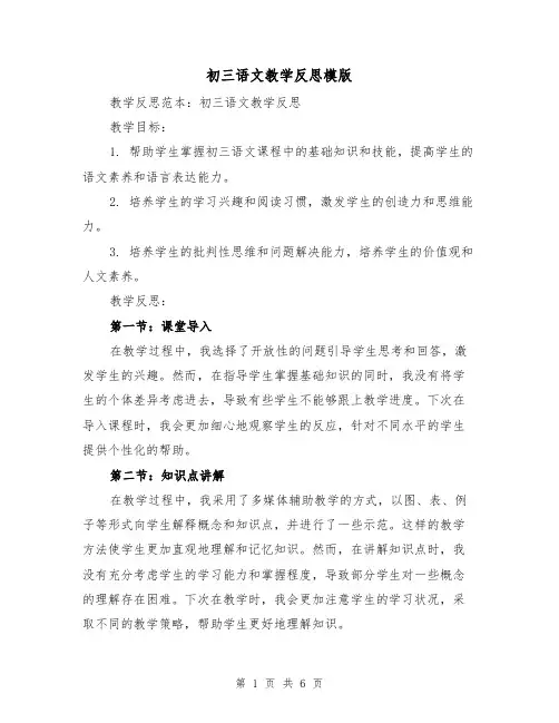 初三语文教学反思模版（三篇）