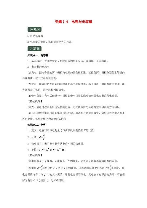 高考物理一轮复习专题7.4电容与电容器(精讲)(含解析)