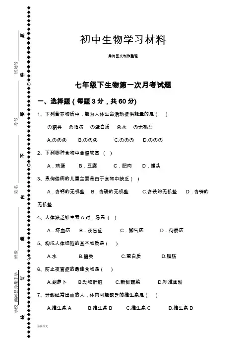 济南版生物七下第一次月考试题
