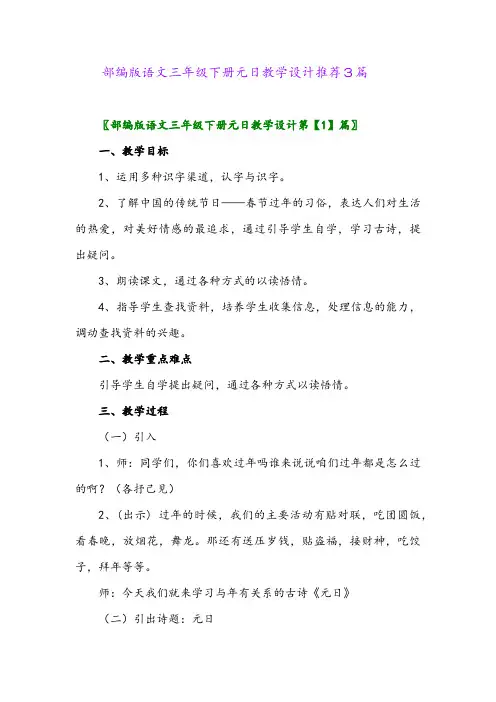 部编版语文三年级下册元日教学设计推荐3篇