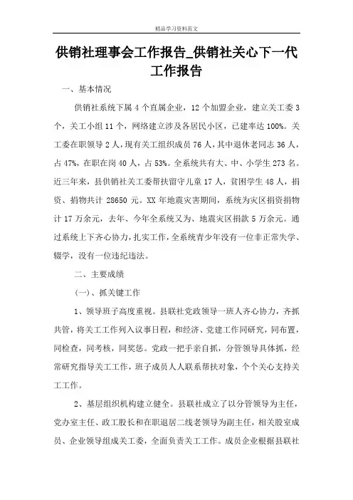 供销社理事会工作报告_供销社关心下一代工作报告