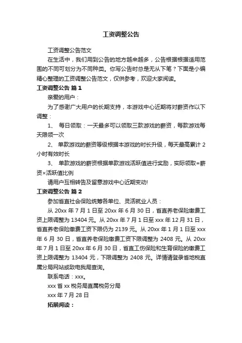 工资调整公告范文