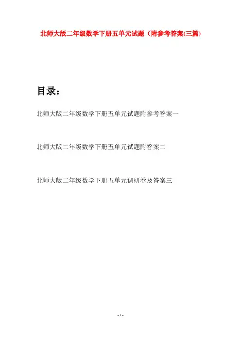 北师大版二年级数学下册五单元试题附参考答案(三篇)